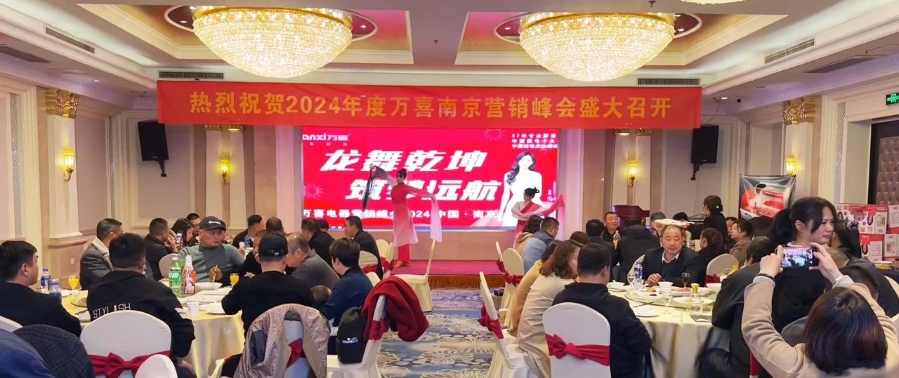 龙舞乾坤 筑梦远航|2024年度爱游戏全站app下载
南京营销峰会圆满召开(图10)