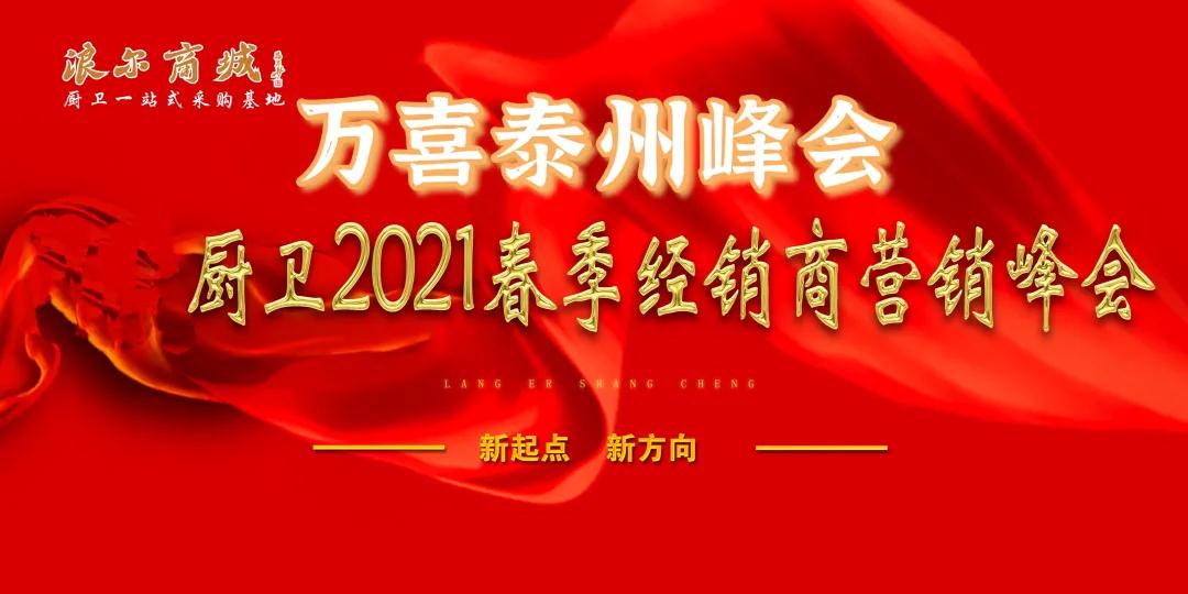 新起点，新方向 | 泰州爱游戏全站app下载
电器2021春季经销商营销峰会(图1)